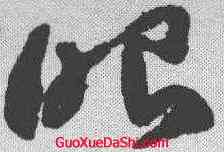 眼,祝允明 ,書法字典